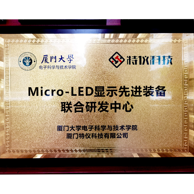 廈門(mén)大學&特儀科技(jì) Micro-LED顯示先進裝備聯合研發中心